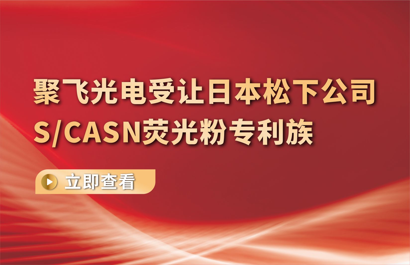 凯时kb88国际官网首页,kb88凯时官方网站,k8凯时·国际官方网站光电受让日本松下公司S/CASN荧光粉专利族